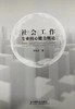 社会工作专业核心能力概论 商品缩略图0