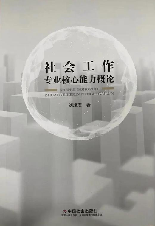 社会工作专业核心能力概论 商品图0