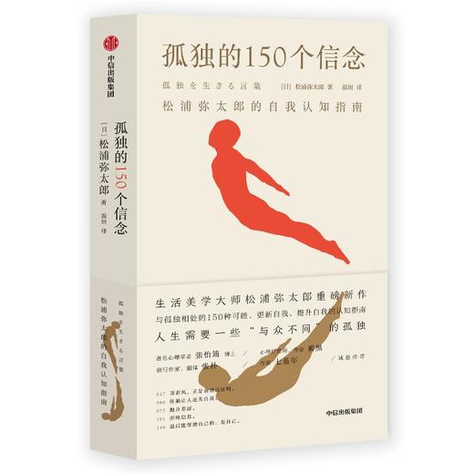 孤独的150个信念：松浦弥太郎的自我认知指南 商品图0