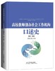 高校教师创办社会工作机构口述史（第一卷） 商品缩略图0