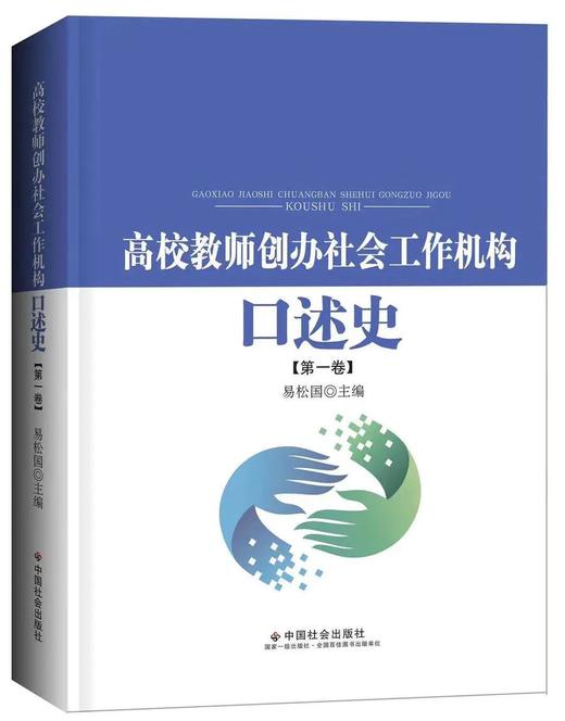 高校教师创办社会工作机构口述史（第一卷） 商品图0