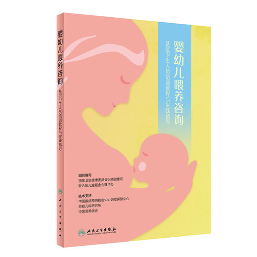 【正版新书】婴幼儿喂养咨询——基层卫生人员培训教程与实践指导 商品图0