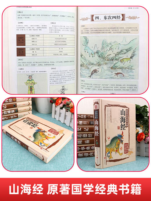 山海经 国学经典书籍 白话文 彩绘全注全译全解正版书 原著小学版原版 全套彩图全集无删减青少年版 写给孩子的小学生四年级必读 商品图1