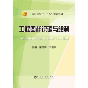 工程图样识读与绘制/梁国高,刘登平 商品图0