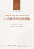 【人文与社会译丛】社会政治理论的重构 商品缩略图1