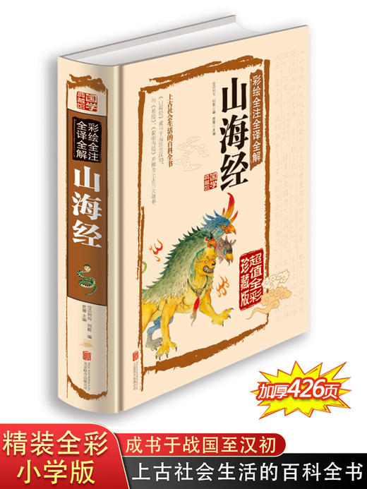 山海经 国学经典书籍 白话文 彩绘全注全译全解正版书 原著小学版原版 全套彩图全集无删减青少年版 写给孩子的小学生四年级必读 商品图0