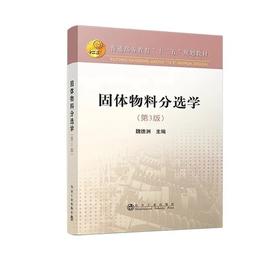 固体物料分选学(第3版)/魏德洲