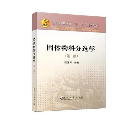 固体物料分选学(第3版)/魏德洲 商品图0
