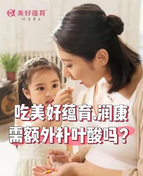  吃美好蕴育润康，还需要额外补叶酸吗？ 