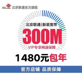 北京联通单宽带新装续约办理