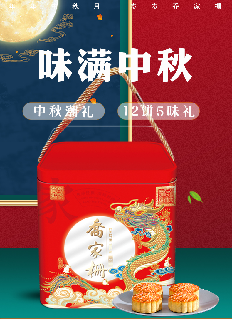 乔家栅龙腾盛世礼盒月饼1080克