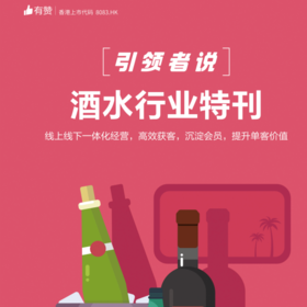 适用于酒水类商家的行业解决方案
