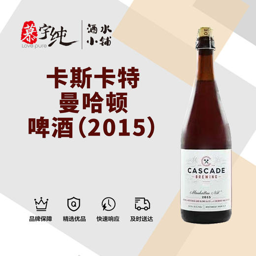 卡斯卡特曼哈顿啤酒（2015） 商品图0