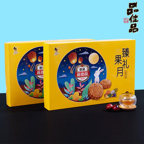 【臻果礼月品 480g】佳品 月饼臻果礼月月饼礼盒