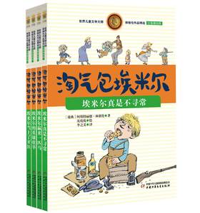 《世界儿童文学大师林格伦作品精选·注音美绘版——埃米尔》（全4册） 5-14