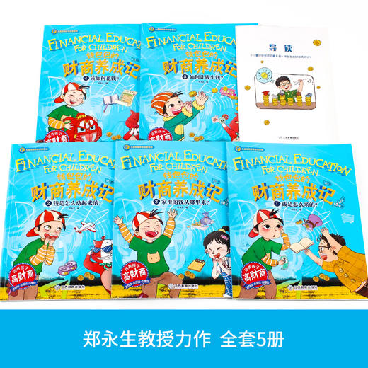 【两人拼团 39.9/套】钱包包的财商养成记全5册-3-10岁适读 儿童财商启蒙教育系列  把握孩子财商培养关键期 商品图3
