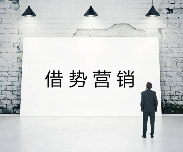 七种借势营销<em>技巧</em>，你都知道吗？