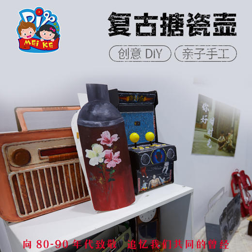 预售美可手工DIY怀旧时代复古老式搪瓷壶幼儿园儿童自制材料包 商品图1