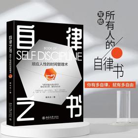 《自律之书：顺应人性的时间管理术 》作者： 赛先生 定价：49元