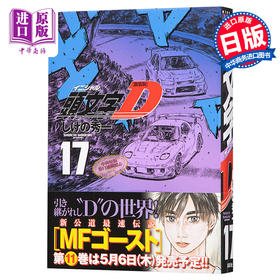 【中商原版】新装版 头文字D 17 日本漫画 日文原版 新装版 頭文字D 17