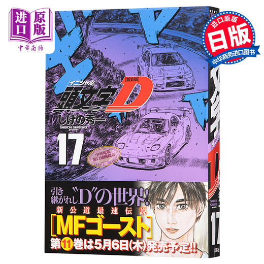 【中商原版】新装版 头文字D 17 日本漫画 日文原版 新装版 頭文字D 17 商品图0