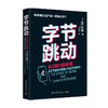字节跳动 从0到1的秘密 马修布伦南 著 张一鸣是如何如何像打造产品一样做公司 字节跳动企业传记 互联网 增长黑客算法推荐 商品缩略图2