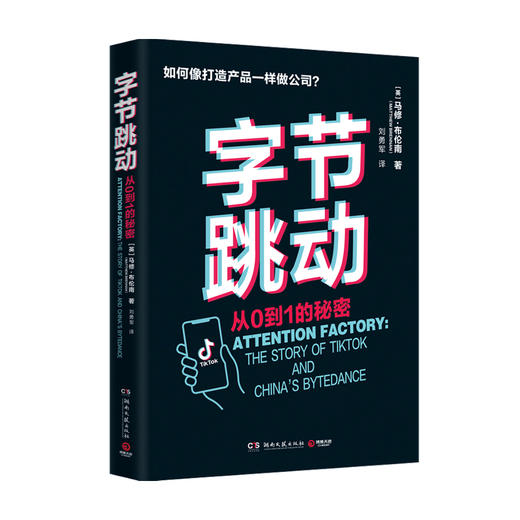 字节跳动 从0到1的秘密 马修布伦南 著 张一鸣是如何如何像打造产品一样做公司 字节跳动企业传记 互联网 增长黑客算法推荐 商品图2