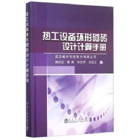 热工设备炉窑环形砌砖设计计算手册/武汉威林科技股份有限公司