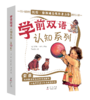学前双语认知系列全10册 商品缩略图0