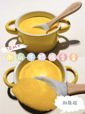 【贝贝南瓜食谱】南瓜牛奶鸡蛋羹