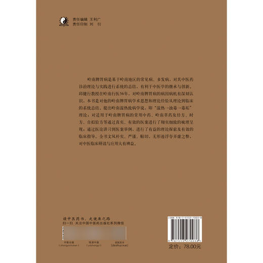 正版包邮 岭南脾胃论 邱健行 著 中医药诊治理论与实践 中医药临床医学书籍 中国中医药出版社9787513270038 商品图4
