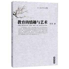 教育的情趣与艺术