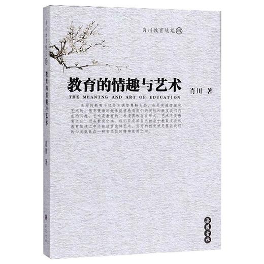 教育的情趣与艺术 商品图0