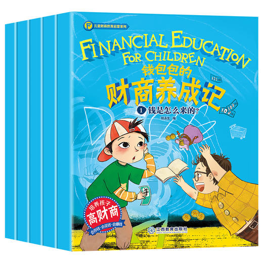【两人拼团 39.9/套】钱包包的财商养成记全5册-3-10岁适读 儿童财商启蒙教育系列  把握孩子财商培养关键期 商品图1