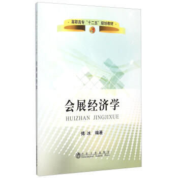 会展经济学/傅 冰 商品图0
