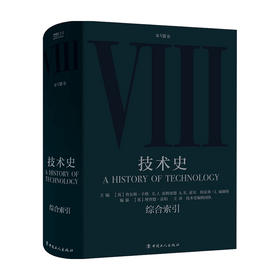 技术史第Ⅷ卷：综合索引 查尔斯·辛格 等 著