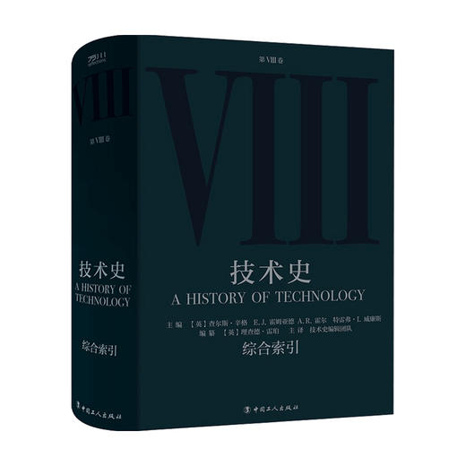 技术史第Ⅷ卷：综合索引 查尔斯·辛格 等 著 商品图0