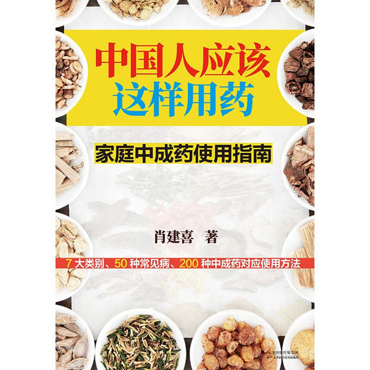 中国人应该这样用药 家庭中成药使用指南 肖建喜 著 健康 商品图2