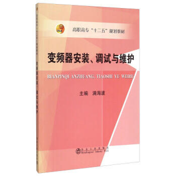变频器安装、调试与维护/满海波 商品图0