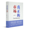 【签名版】朱海就《真正的市场》 商品缩略图5