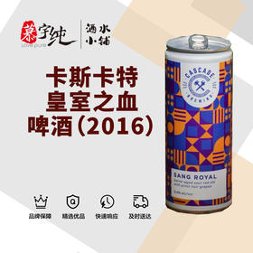 卡斯卡特皇室之血啤酒（2016）