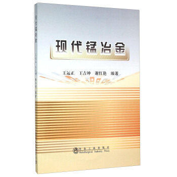 现代锰冶金/王运正 王吉坤 谢红艳 商品图0
