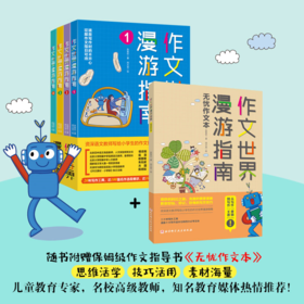 【儿童阅读】作文世界漫游指南（套装4册）附赠一本《作文世界漫游指南作文本》