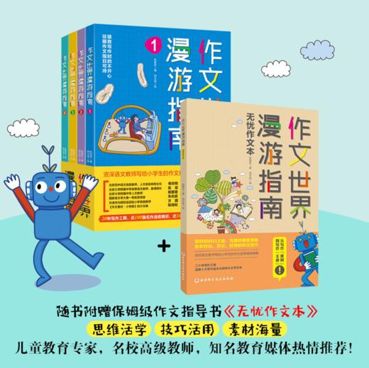 【儿童阅读】作文世界漫游指南（套装4册）附赠一本《作文世界漫游指南作文本》 商品图0