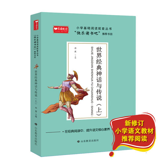 世界经典神话与传说 上 商品图1