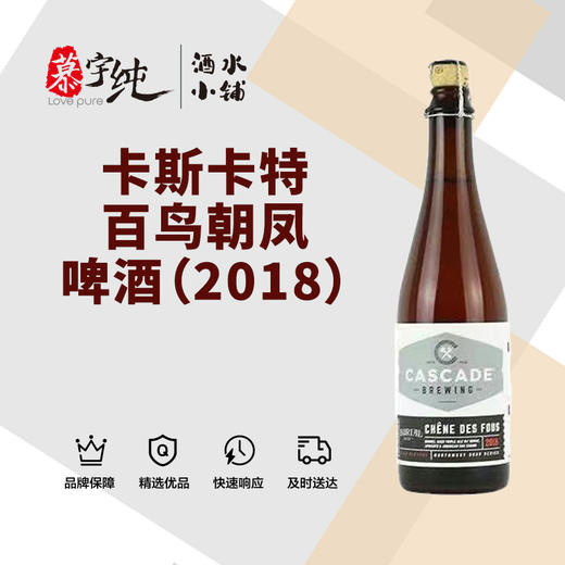 卡斯卡特百鸟朝凤啤酒（2018） 商品图0