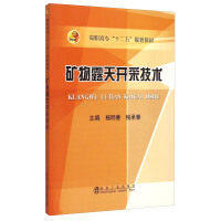 矿物露天开采技术/杨明春