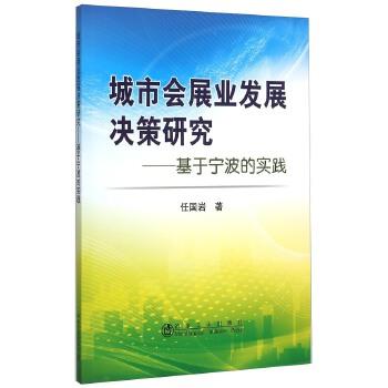 城市会展业发展决策研究——基于宁波的实践/任国岩 商品图0