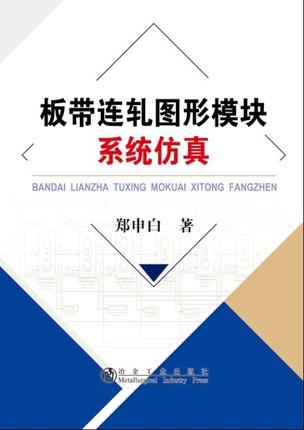 板带连轧图形模块系统仿真/郑申白 商品图0
