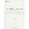 论《吉檀迦利》:印度文学文化论集 商品缩略图0